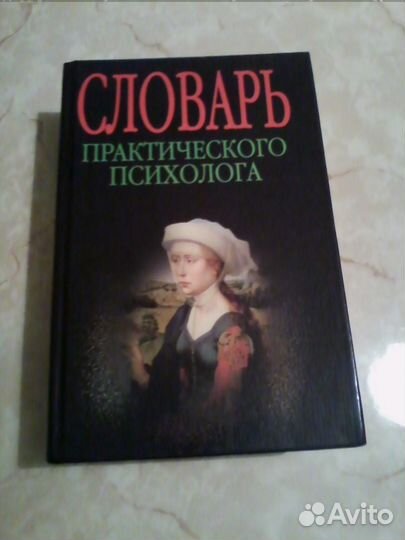 Словарь психолога