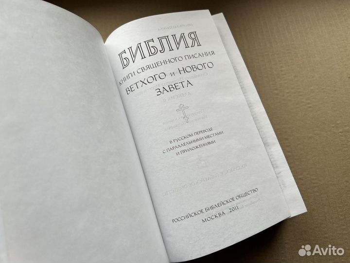 Библия православная 1996г