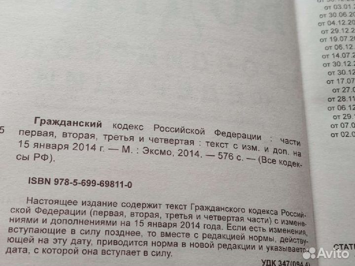 Гражданский кодекс, трудовой, семейный, Конституци