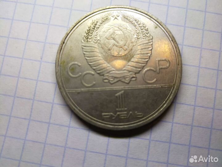 1 рубль 1980 олимпиада