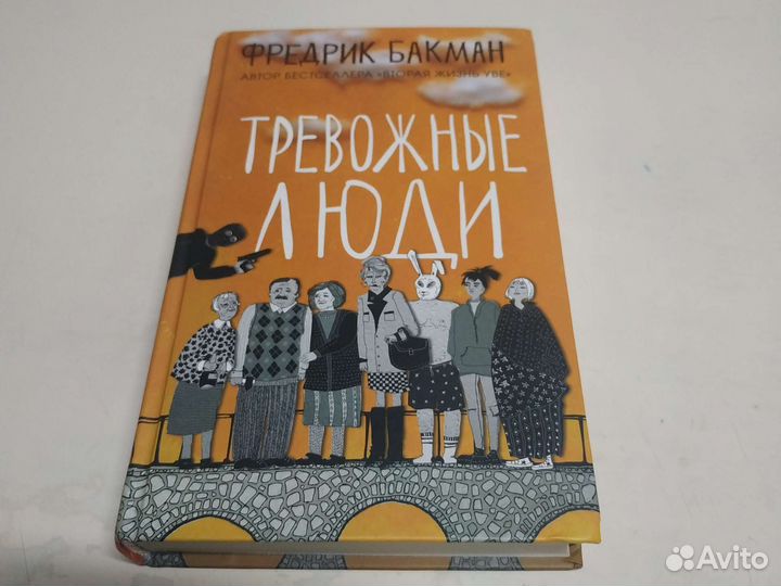 Книга тревожные люди