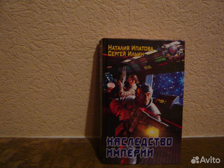 Книга федоров имперское наследство