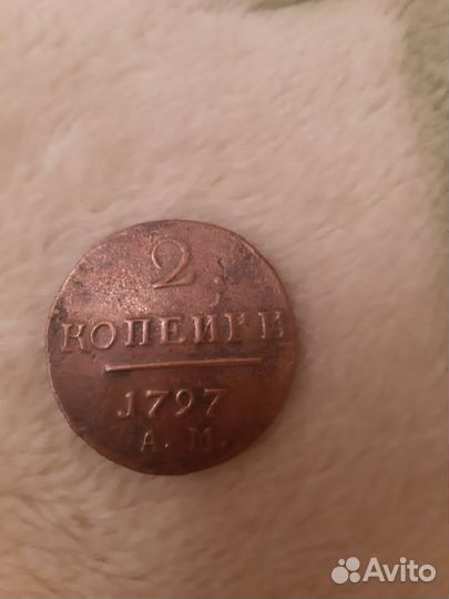 2 копейки Павел I - 1797 г