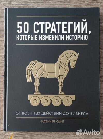 Дэниел Смит. 50 стратегий, которые изменили мир