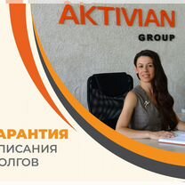 Списание кредитов. Сразу скажу сколько стоит списать ваши долги, Софрино