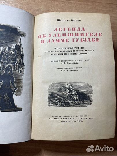 Шарль де Костер 1935г