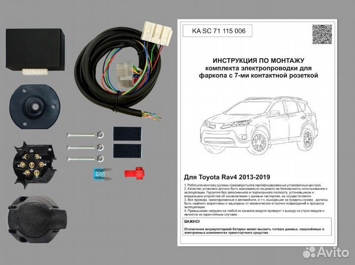 Комплект электрики фаркопа Toyota Rav4 2013-2019