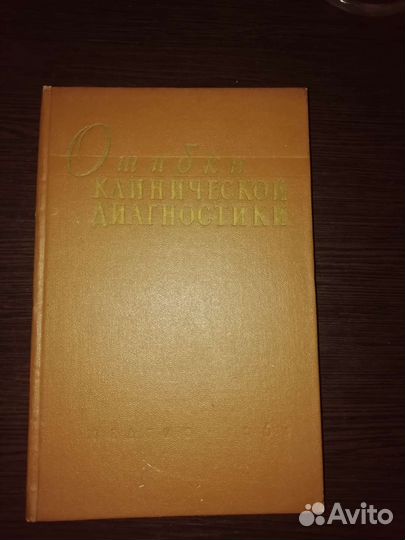 Ошибки клинической диагностики. Медгиз. 1961 год