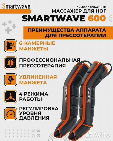 Массажер - Smartwave 600 с манжетами для ног