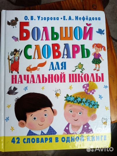 Большой словарь для начальной школы