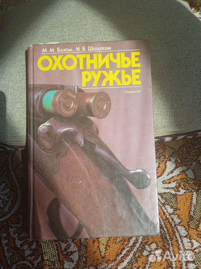 Книга. охотничье ружье. 1994г