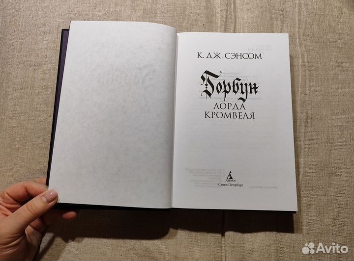 Книга К. Дж. Сэнсон 