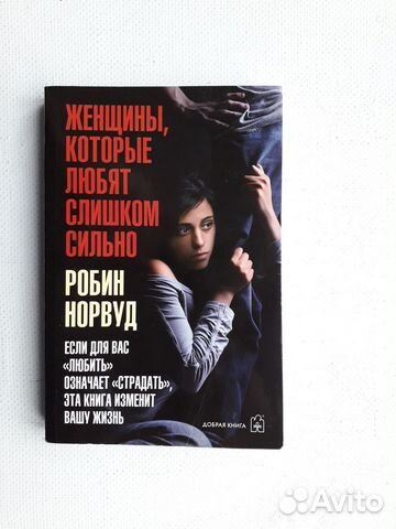 Робин Норвуд Женщины, которые любят слишком сильно.... купить в ...
