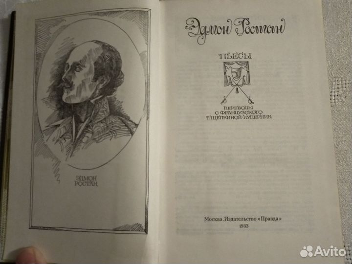 Эдмон Ростан