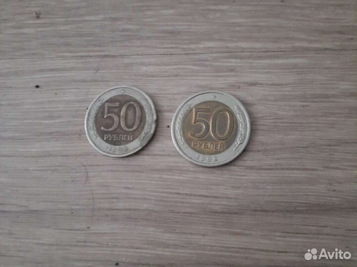 Монета 50 руб 2 шт 1992 года