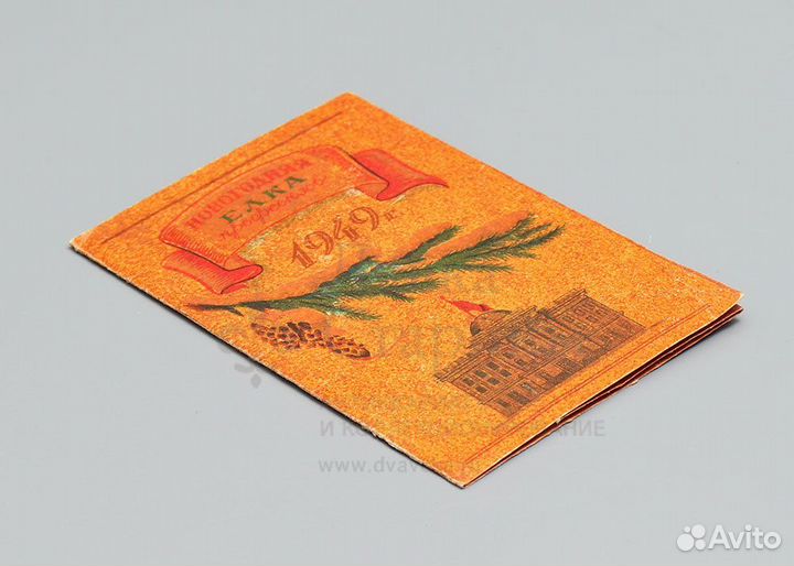 Пригласительный на елку Профсоюзов, 1949г