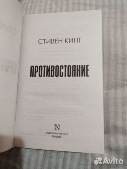Противостояние, Стивен Кинг