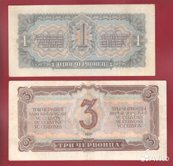 1 и 3 червонца 1937 года