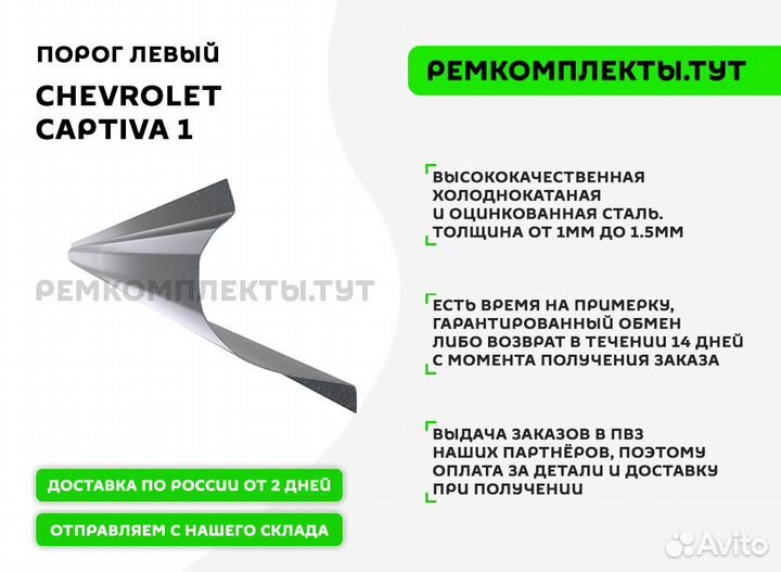 Порог Chevrolet Captiva 1 левый