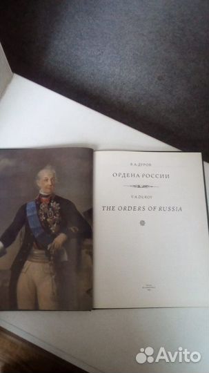 Ордена России В.А.Дуров