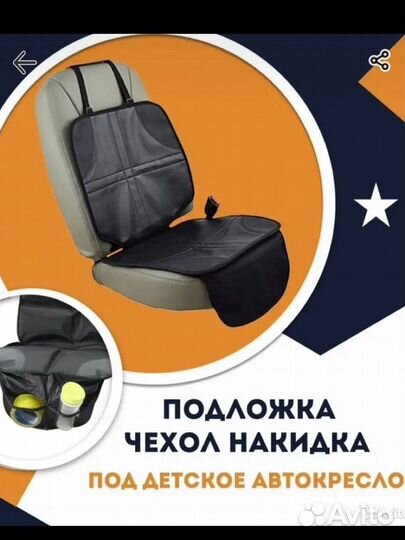 Подложка под детское кресло