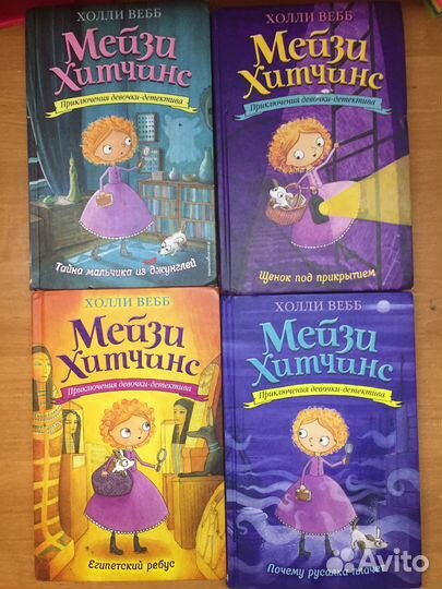 Детские книги Холли Вебб «Мейзи Хитчинс» 4 штуки