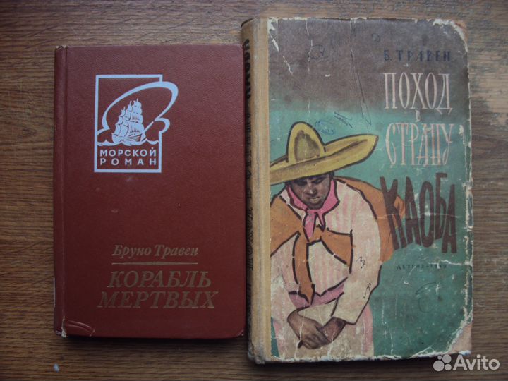 Бруно Травен Корабль мёртвых. Поход в страну Каоба