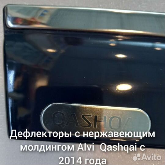 Дефлекторы нержавейка Qashqai 2014г