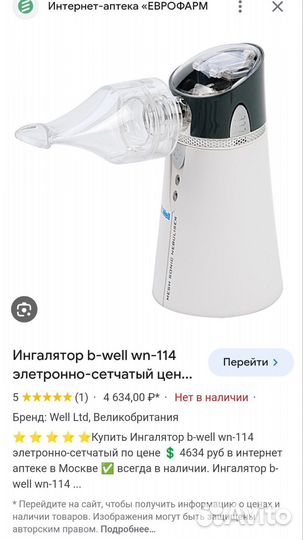 Ингалятор электронно-сетчатый B.Well на запчасти