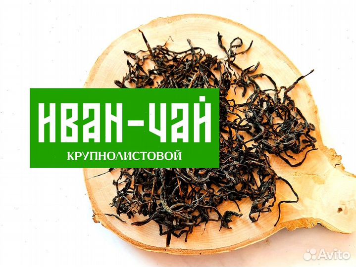 Иван-чай листовой ферментированный