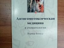 Антигомотоксическая медицина в стоматологии