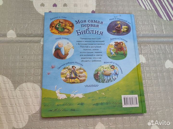 Моя самая первая библия