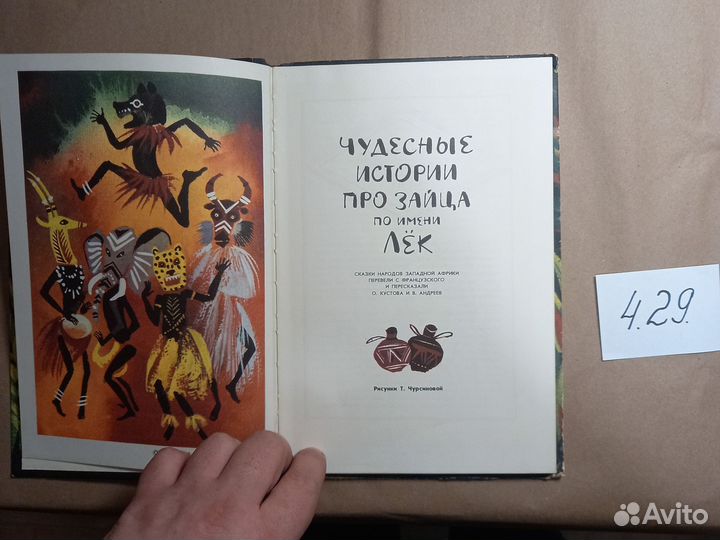 Чудесные истории про зайца по имени Лёк