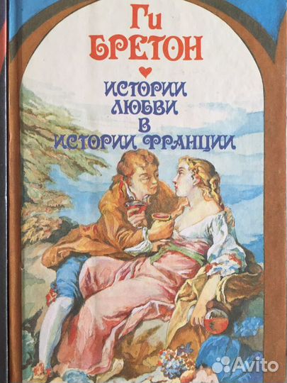 Ги Бретон в 10 томах