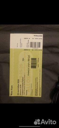 Билет макс корж