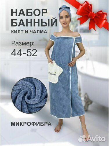 Банный набор, халат и чалма