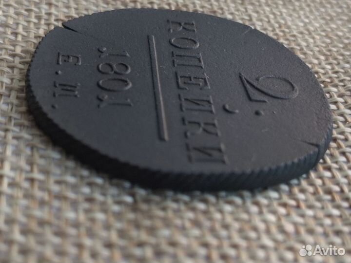 2 копейки 1801 года Е. М