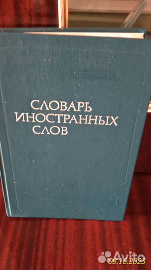 Словари иностранных слов