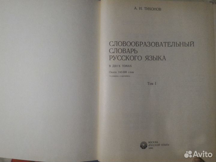 Словообразительный словарь русского языка -Тихонов