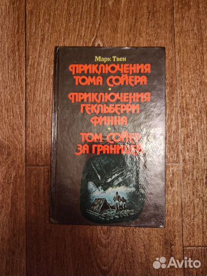 М. Твен, Приключения Тома Сойера