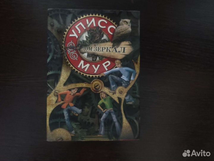 Книга Дом зеркал Улисс Мур