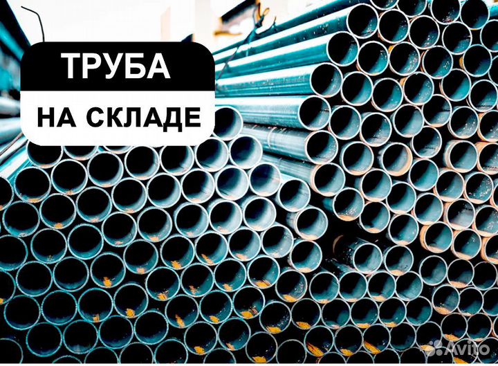 Труба металлическая