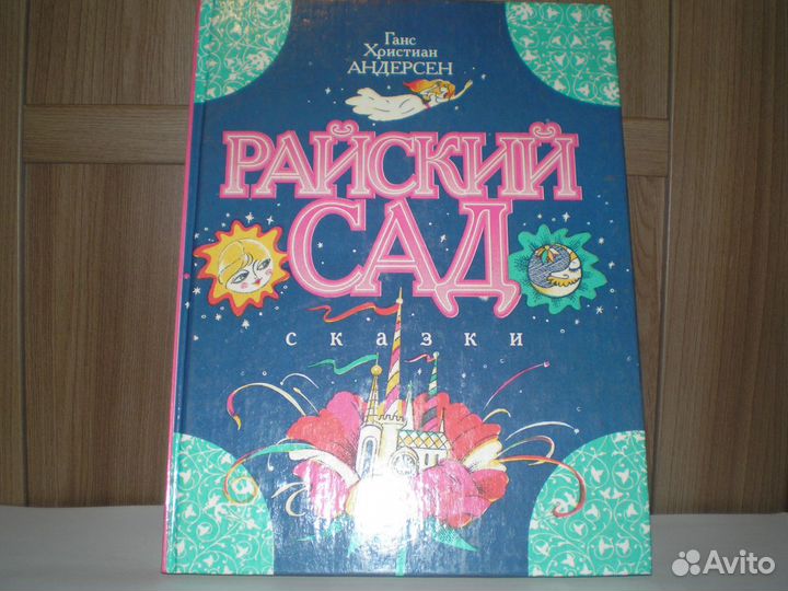 Андерсен Г. Х. Райский сад
