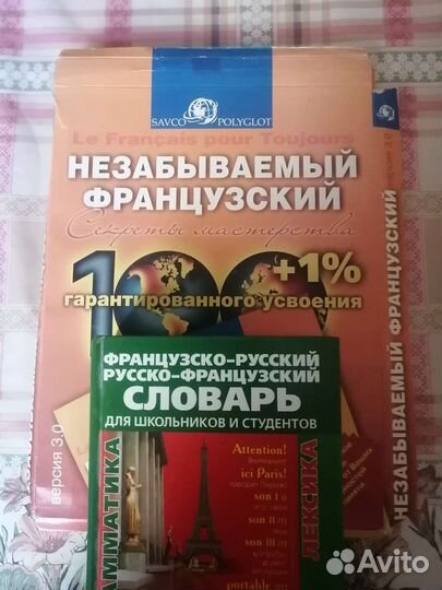 Самоучитель незабываемый французский