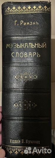 Риман. Музыкальный словарь. 1896