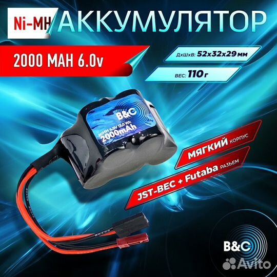 Аккумулятор B&C NiMh 6V 2000mAh (JST-BEC+Futaba)