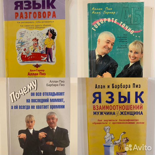 Брайан Трейси, Алан и Барбара Пиз