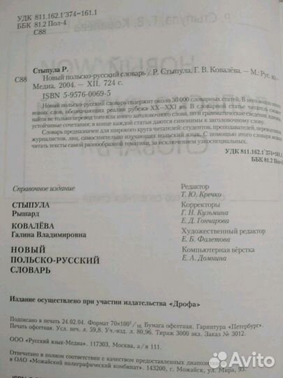 Новый польско-русский словарь. Р.Стыпула, Г.В. Ков