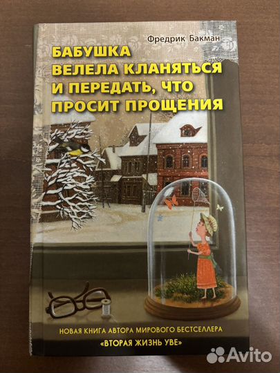 Книга Фредерика Бакмана