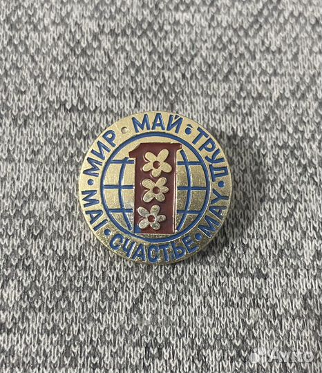 Значок времен СССР - 1 Мая - Мир - Труд. Май. Счас